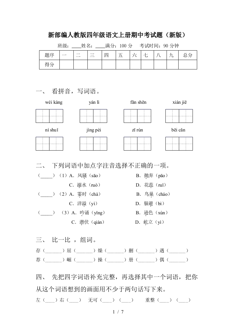 新部编人教版四年级语文上册期中考试题(新版)