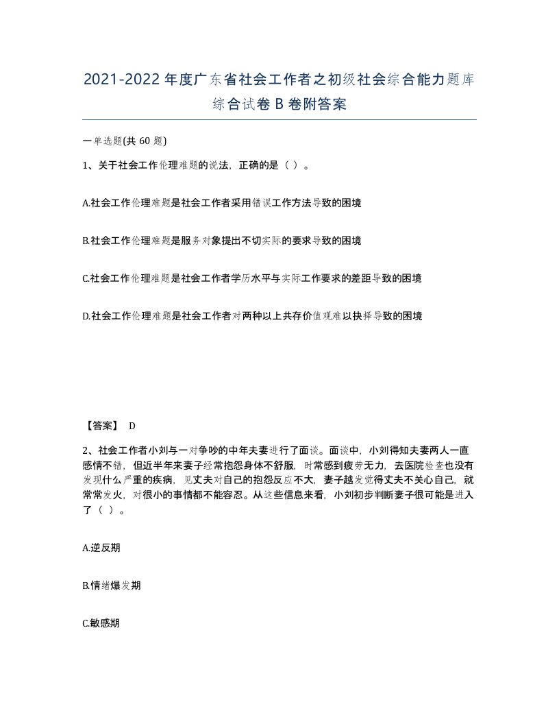 2021-2022年度广东省社会工作者之初级社会综合能力题库综合试卷B卷附答案