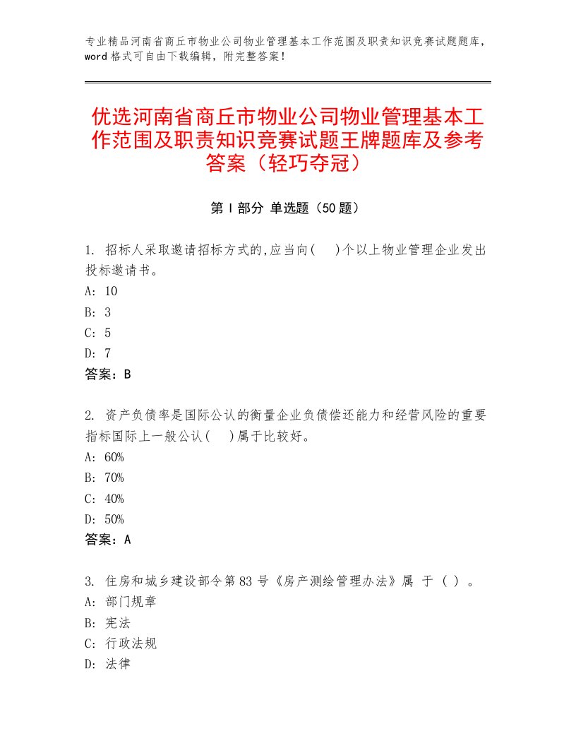 优选河南省商丘市物业公司物业管理基本工作范围及职责知识竞赛试题王牌题库及参考答案（轻巧夺冠）