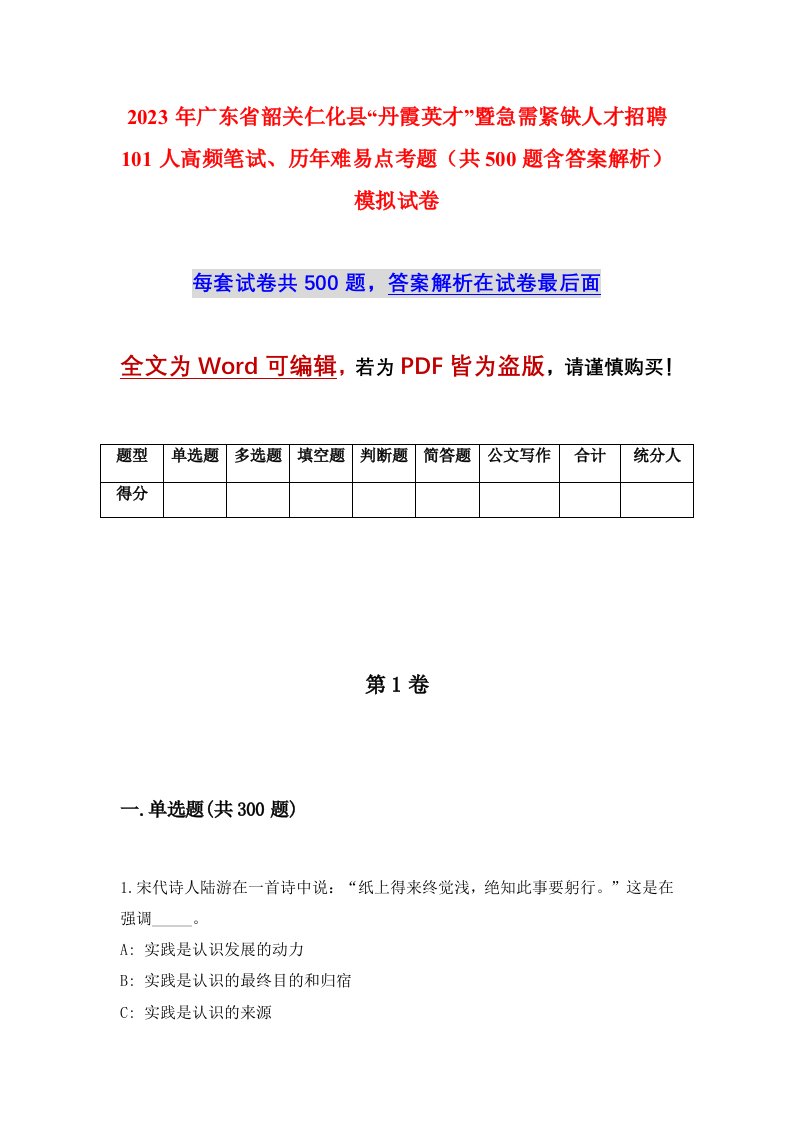 2023年广东省韶关仁化县丹霞英才暨急需紧缺人才招聘101人高频笔试历年难易点考题共500题含答案解析模拟试卷