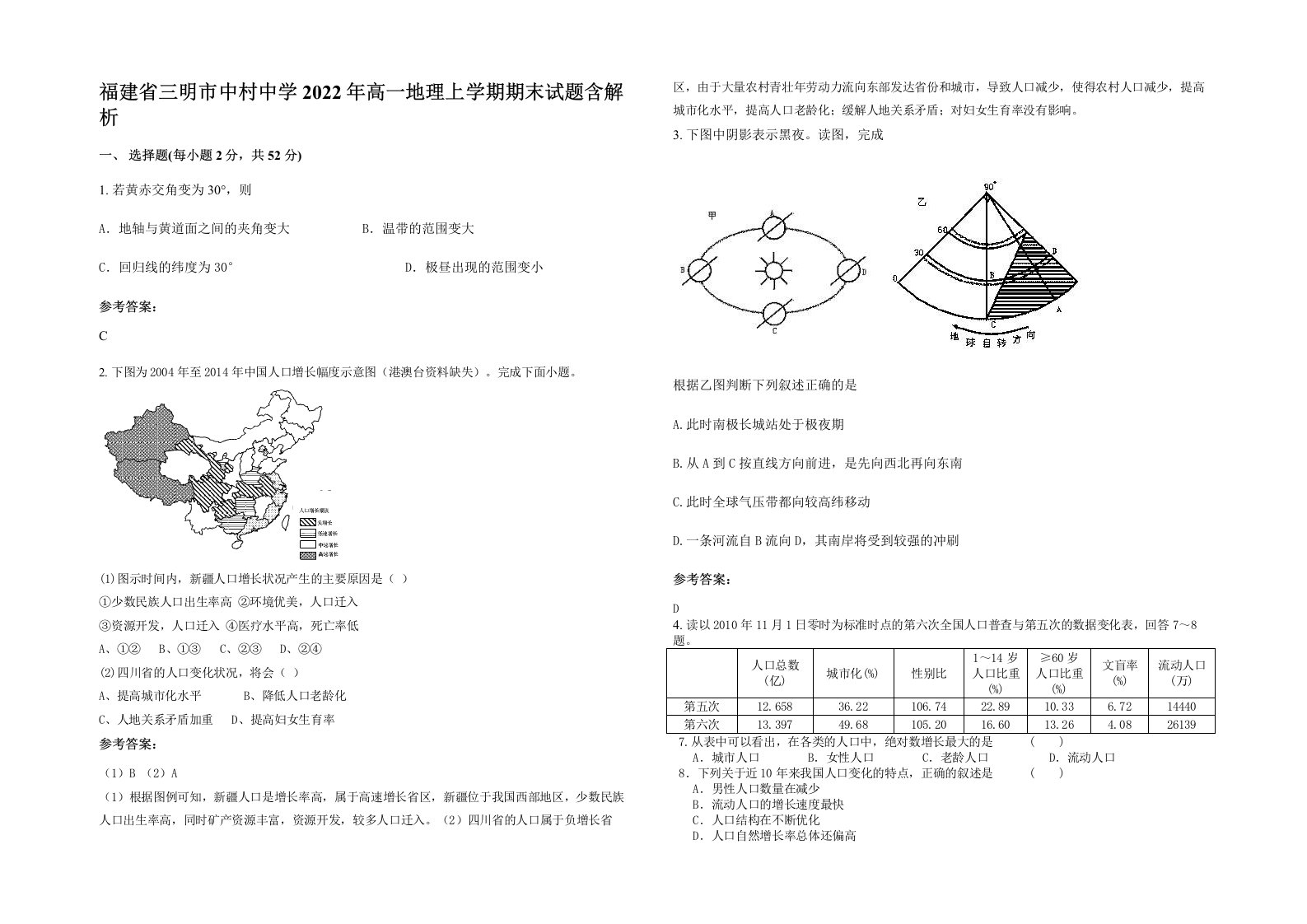 福建省三明市中村中学2022年高一地理上学期期末试题含解析