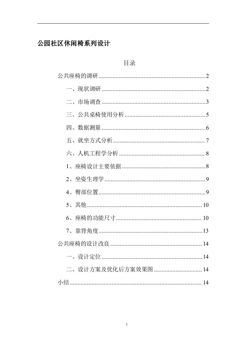 公园社区休闲椅系列设计（毕业设计论文doc）