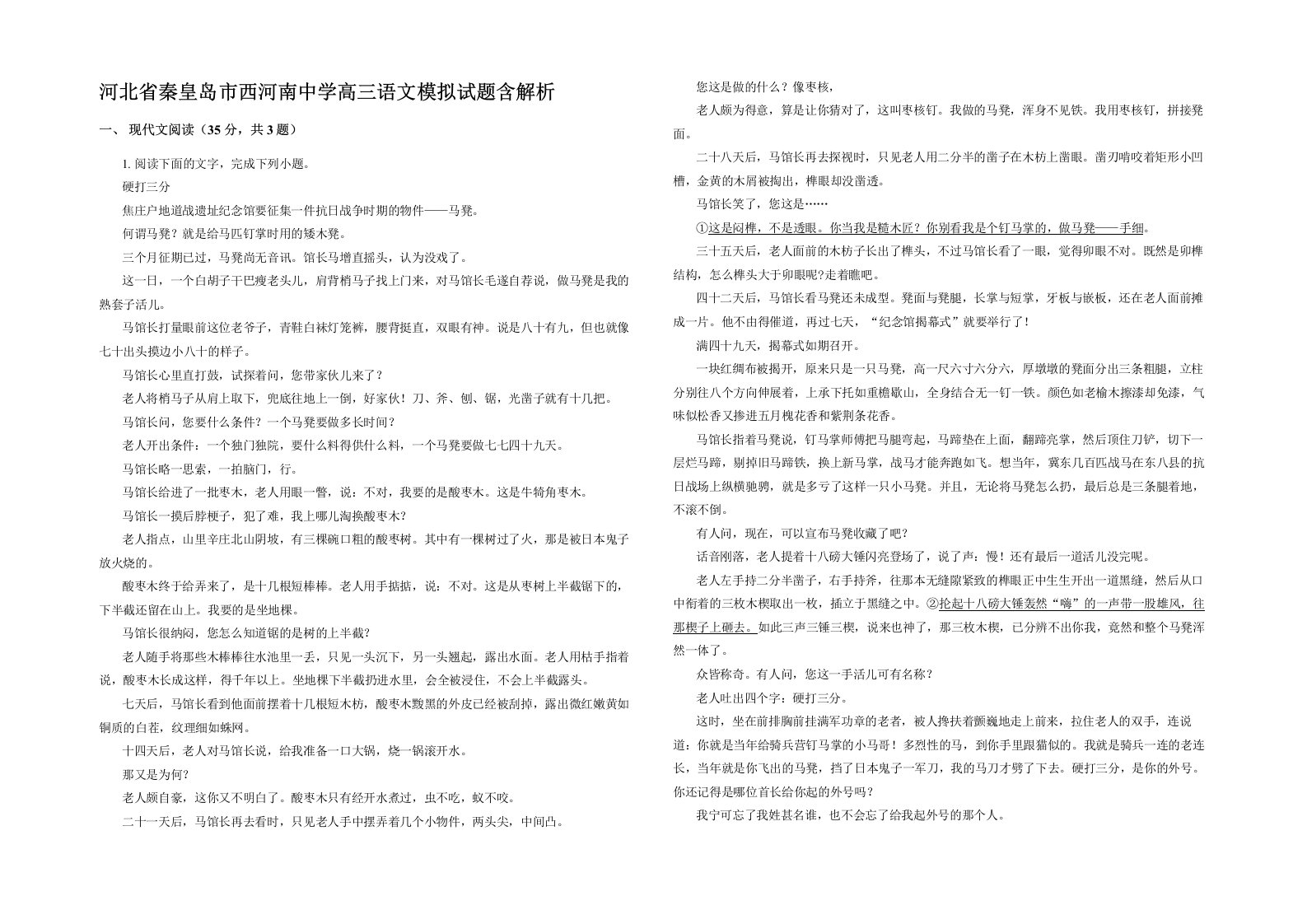 河北省秦皇岛市西河南中学高三语文模拟试题含解析