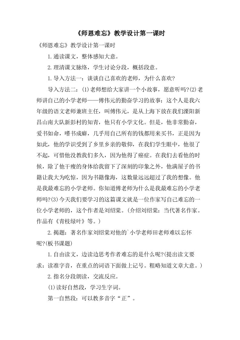 《师恩难忘》教学设计第一课时