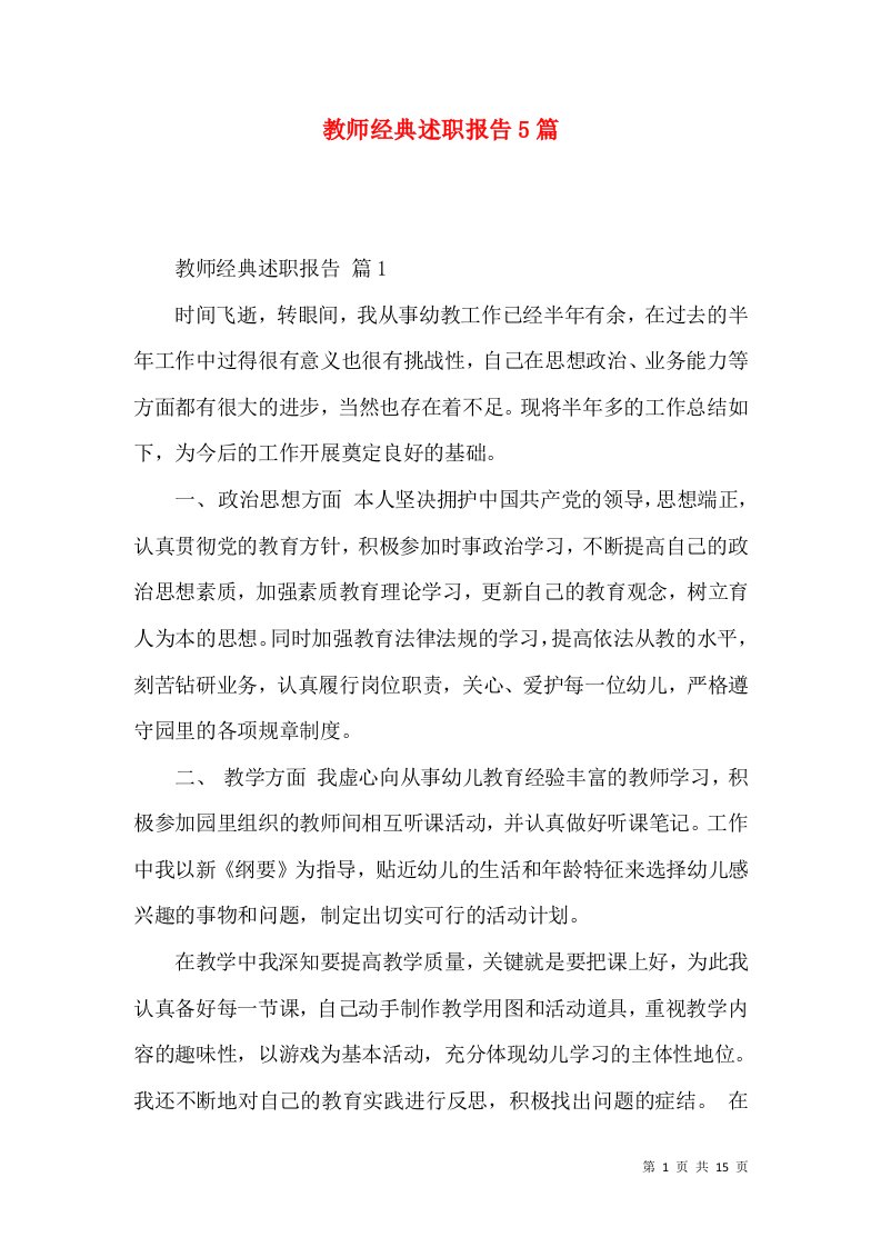 教师经典述职报告5篇