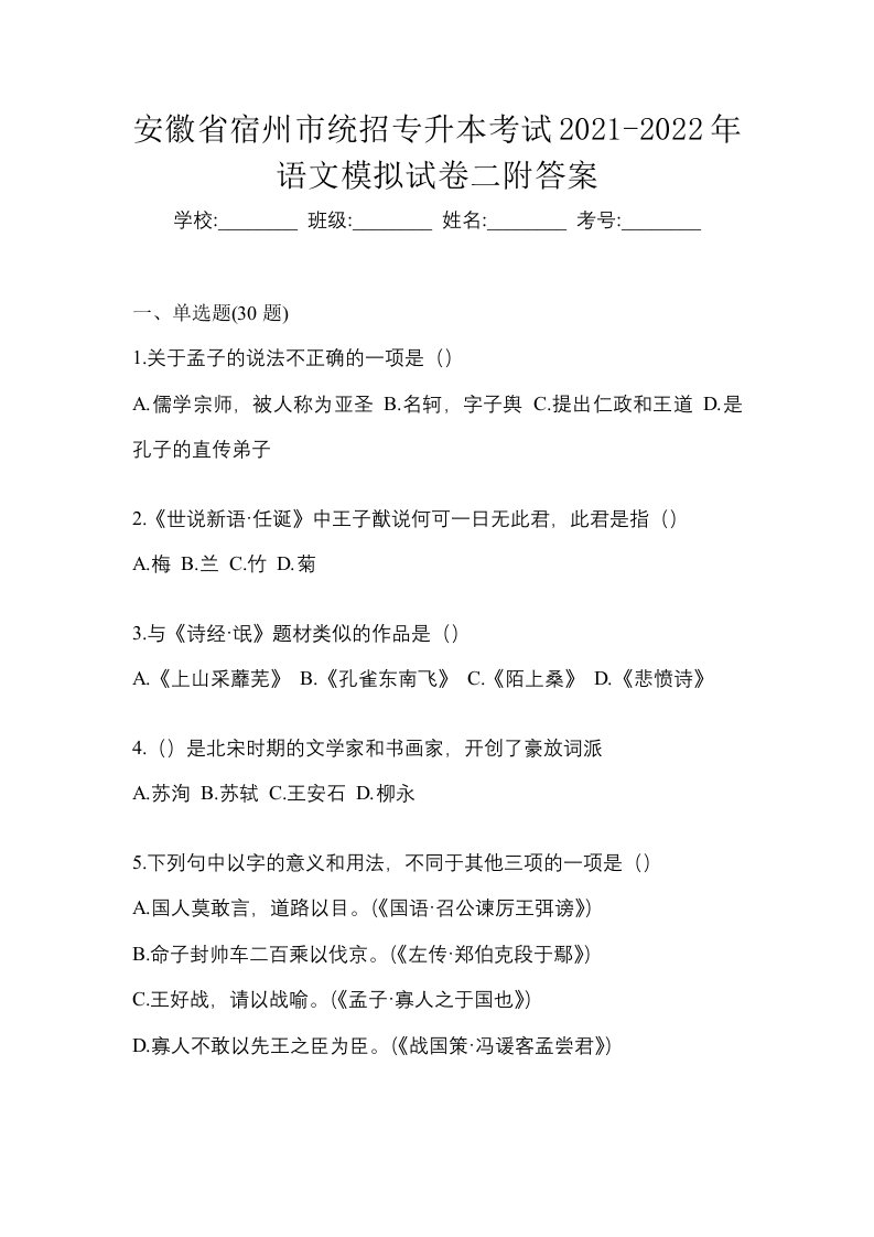 安徽省宿州市统招专升本考试2021-2022年语文模拟试卷二附答案