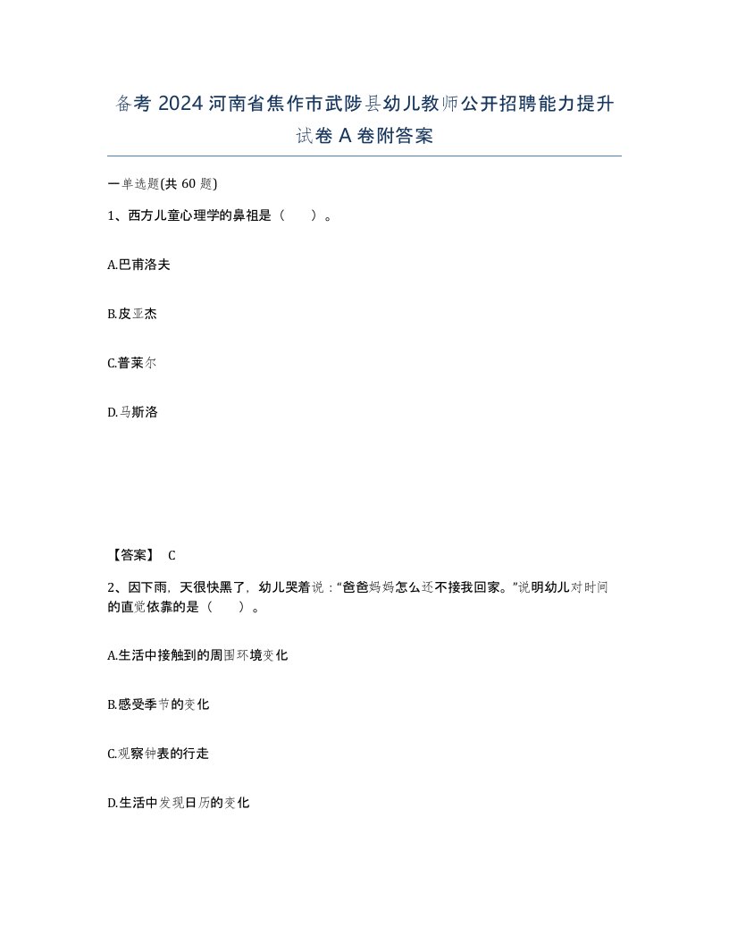 备考2024河南省焦作市武陟县幼儿教师公开招聘能力提升试卷A卷附答案