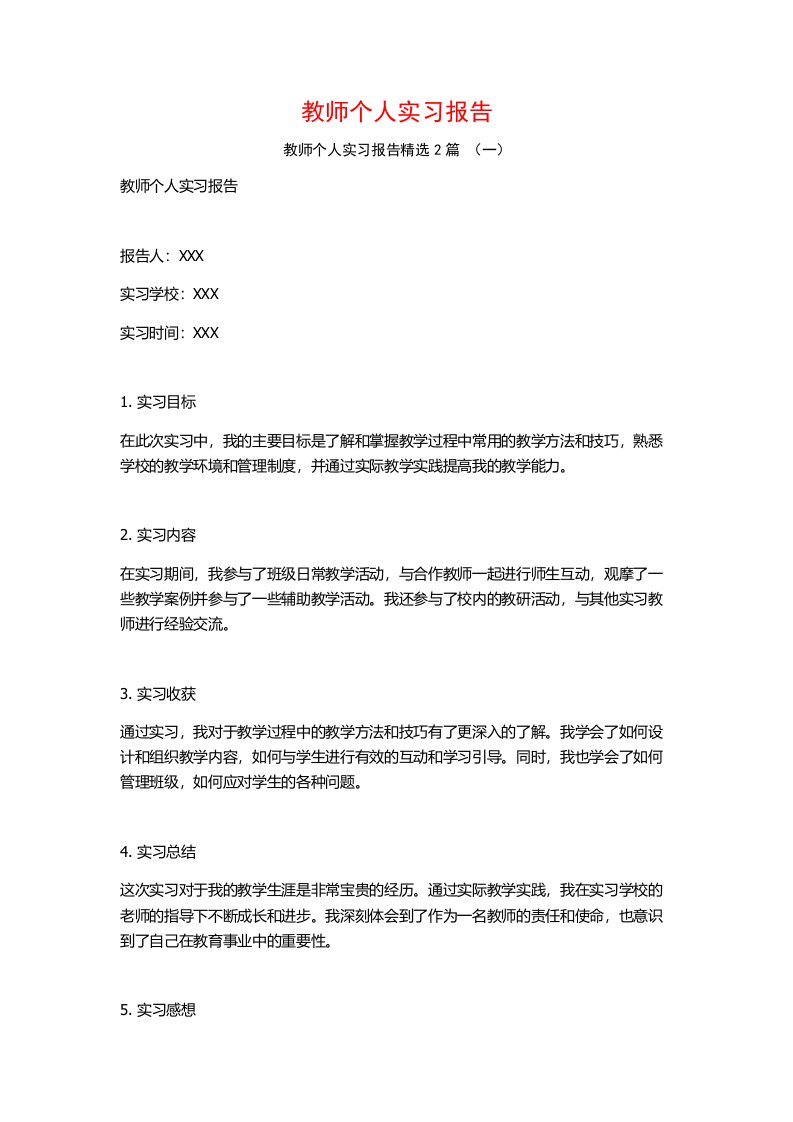 教师个人实习报告2篇