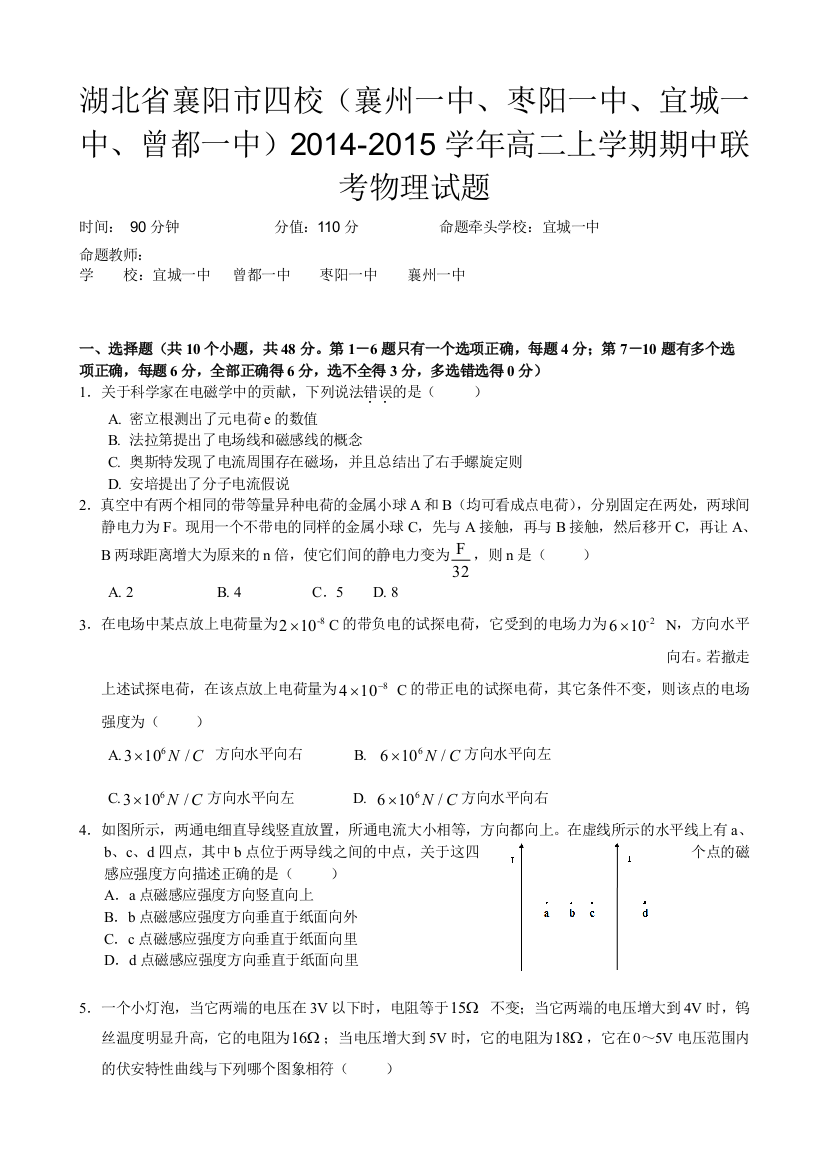 湖北省襄阳市四校（襄州一中、枣阳一中、宜城一中、曾都一中）2014-2015学年高二上学期期中联考物理试题