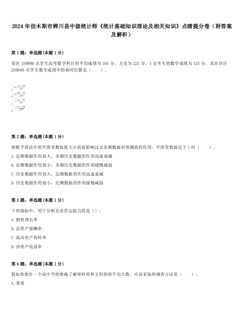 2024年佳木斯市桦川县中级统计师《统计基础知识理论及相关知识》点睛提分卷（附答案及解析）