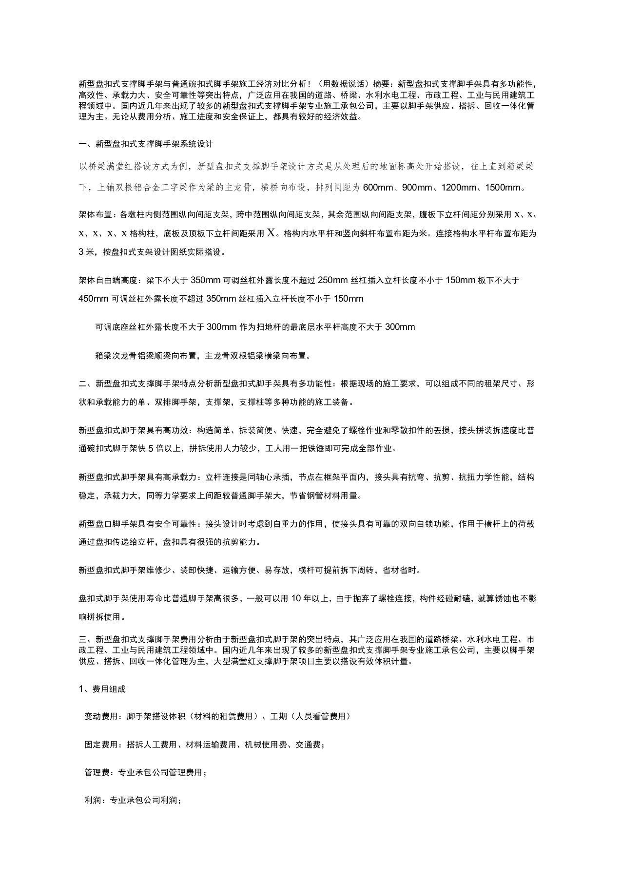 新型盘扣式支撑脚手架与普通碗扣式脚手架施工经济对比分析用数据说话