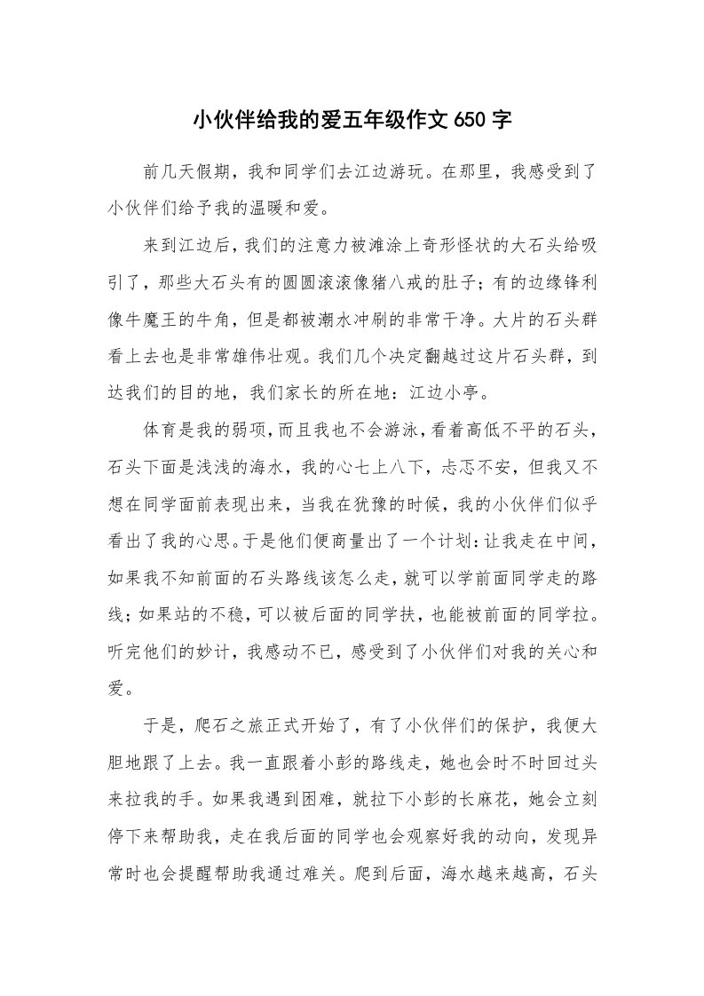 小伙伴给我的爱五年级作文650字