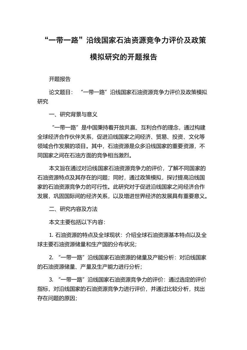 “一带一路”沿线国家石油资源竞争力评价及政策模拟研究的开题报告