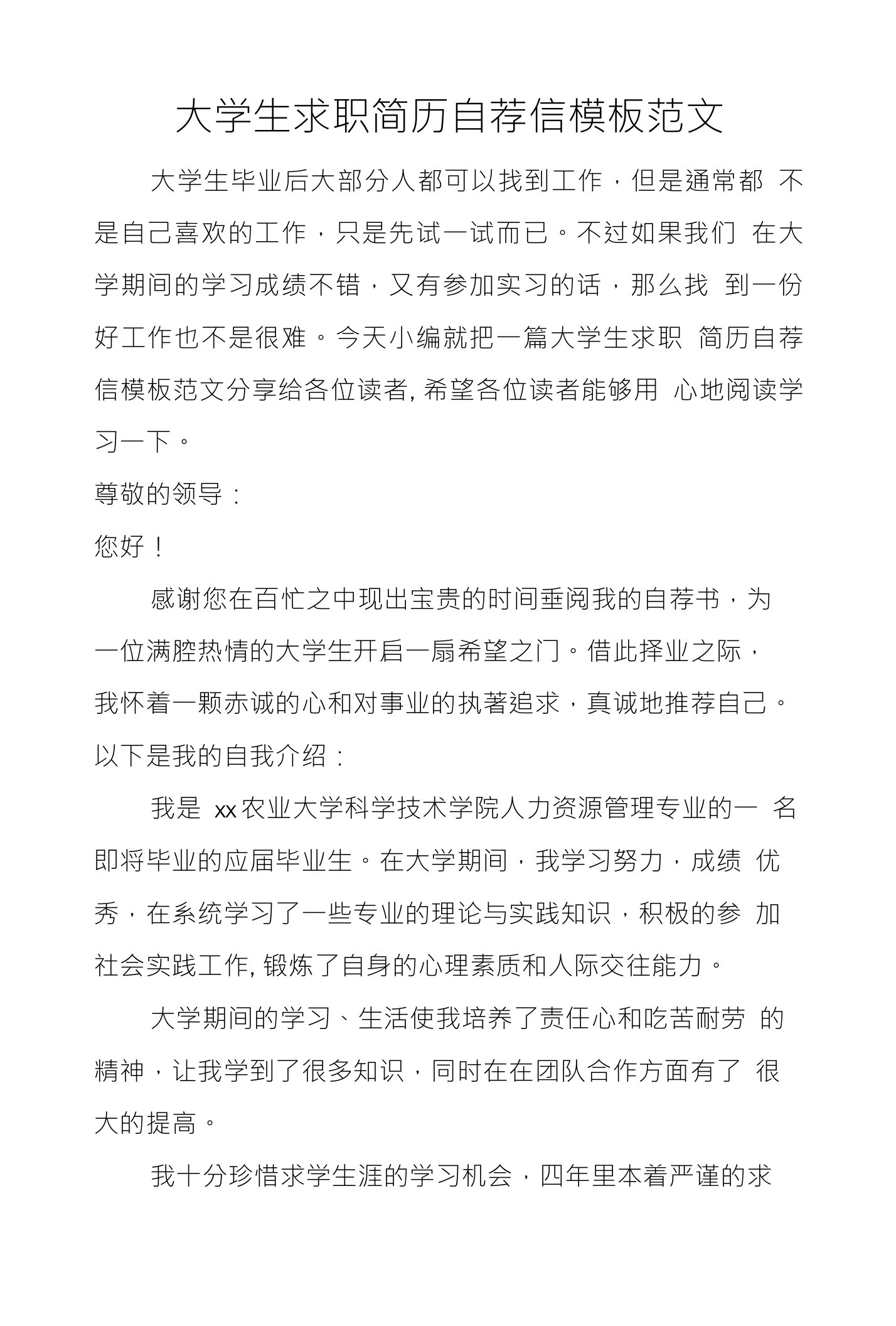 大学生求职简历自荐信模板范文