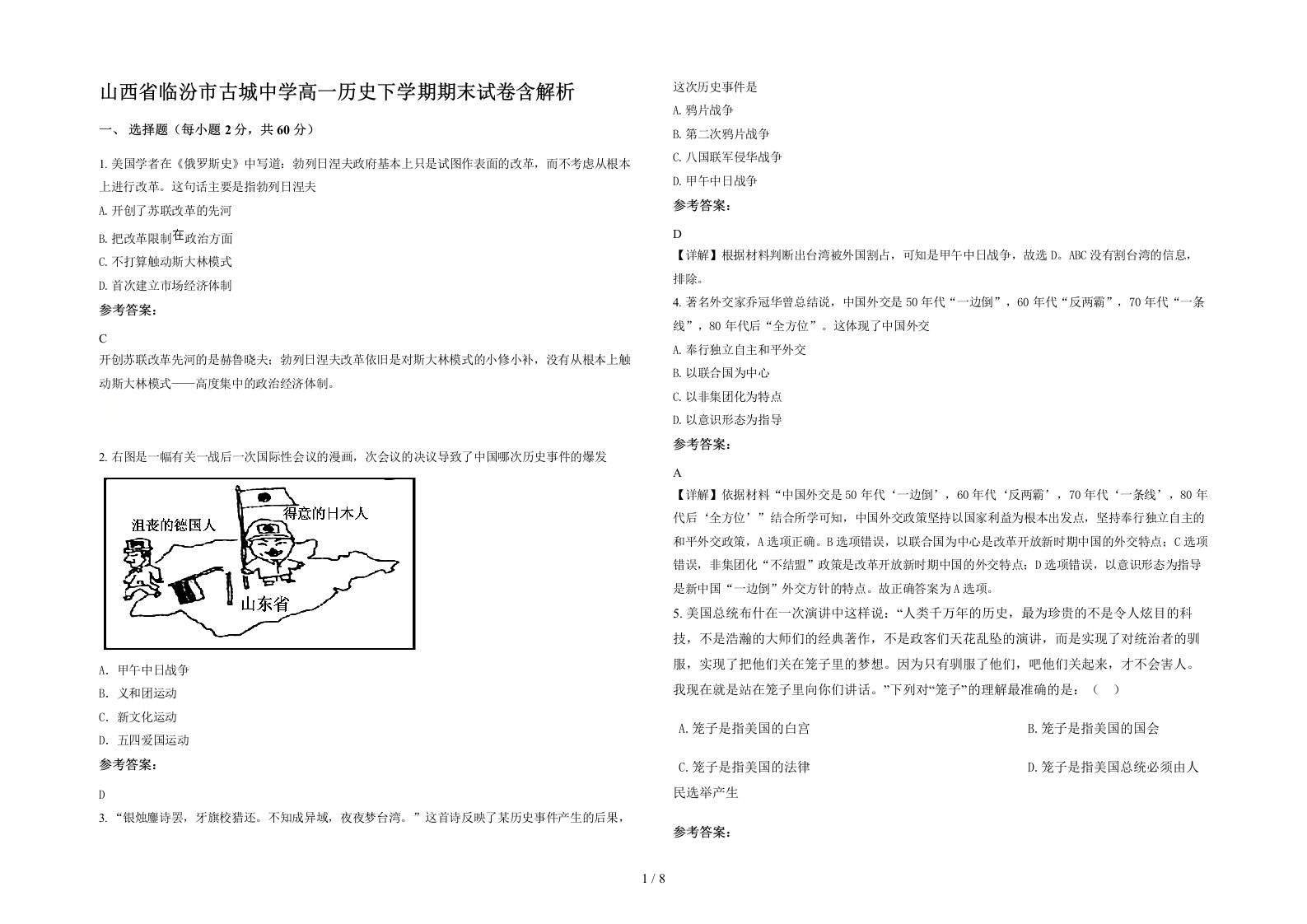 山西省临汾市古城中学高一历史下学期期末试卷含解析