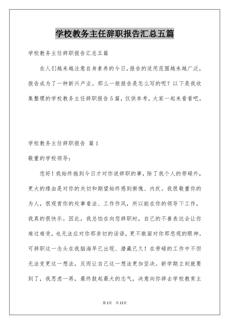 学校教务主任辞职报告汇总五篇