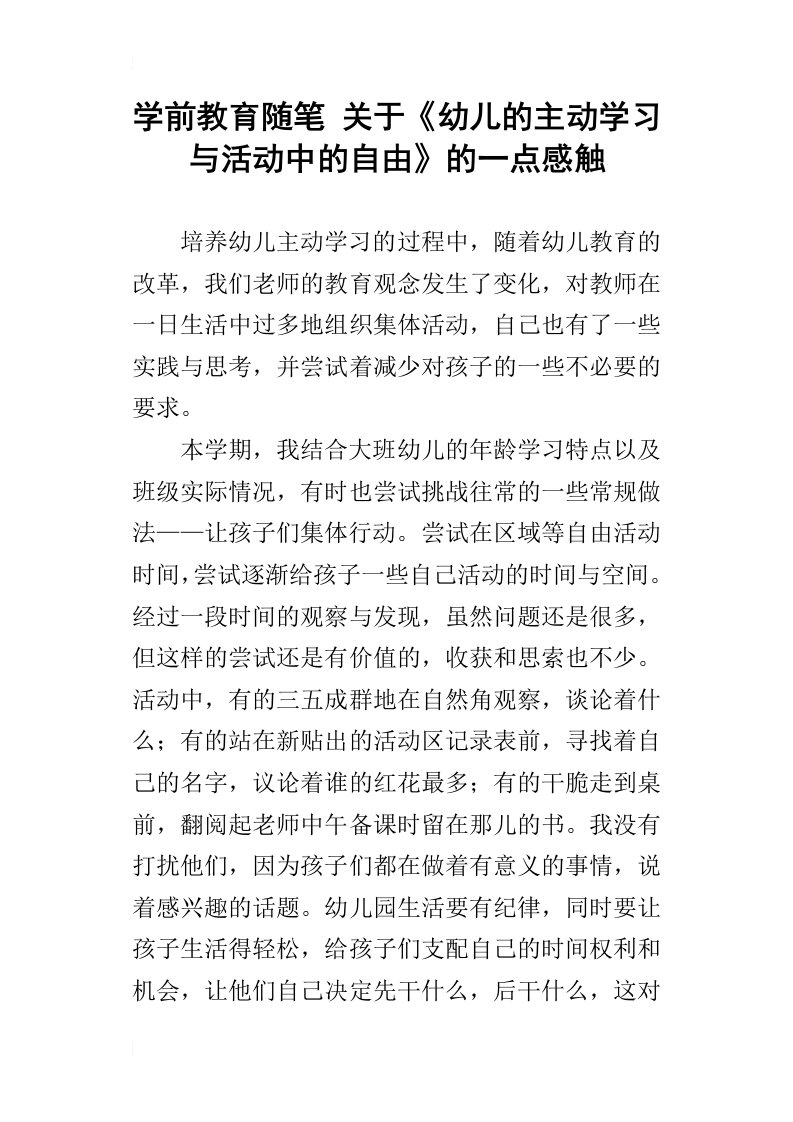 学前教育随笔关于幼儿的主动学习与活动中的自由的一点感触