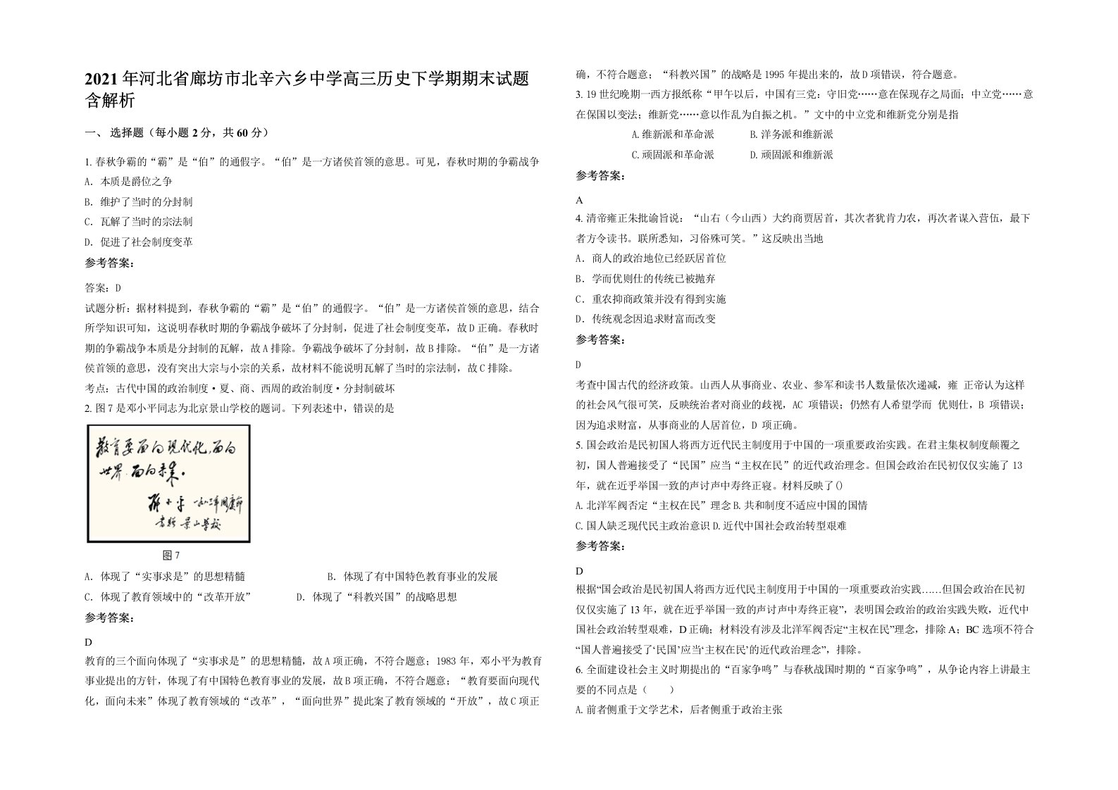 2021年河北省廊坊市北辛六乡中学高三历史下学期期末试题含解析