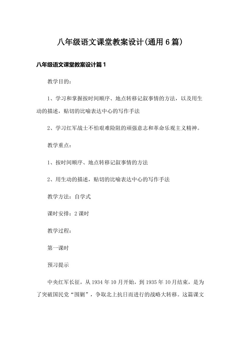 八年级语文课堂教案设计(通用6篇)