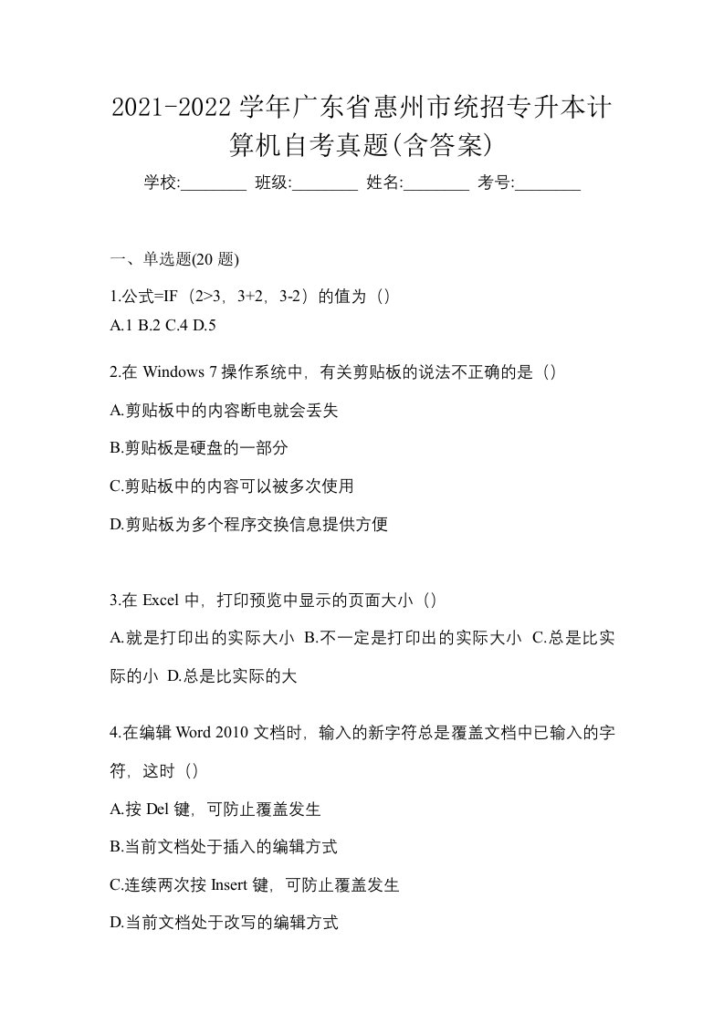 2021-2022学年广东省惠州市统招专升本计算机自考真题含答案