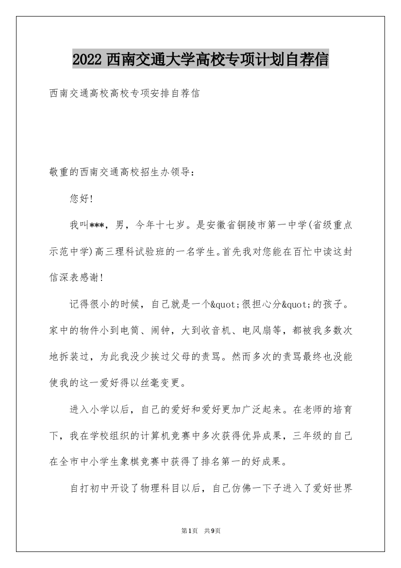 2022西南交通大学高校专项计划自荐信