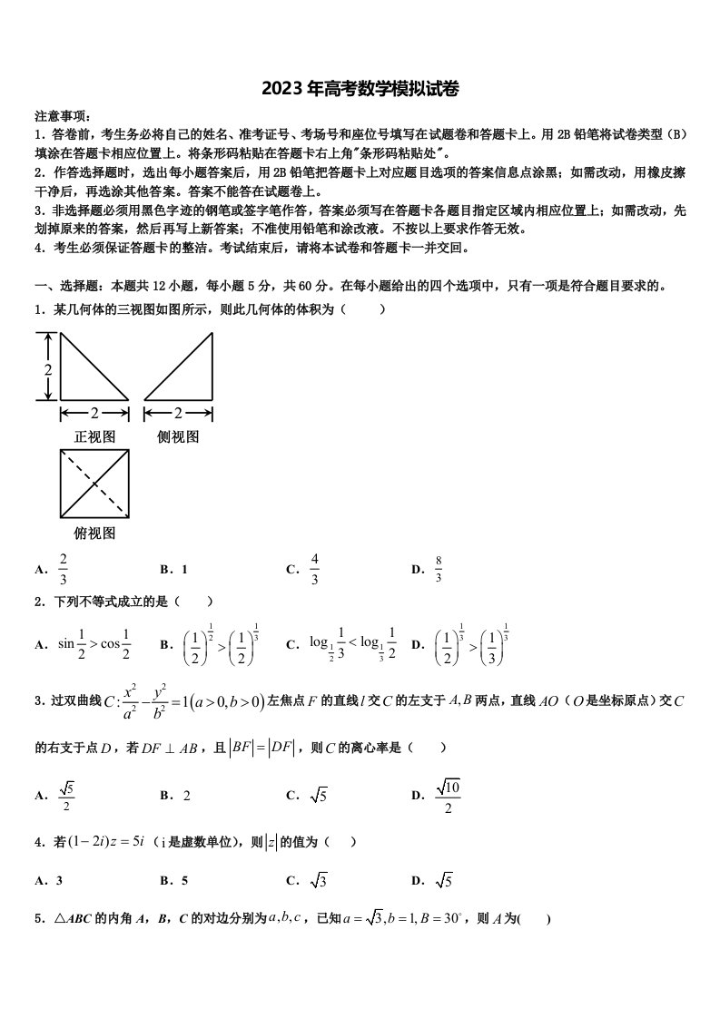 2023届千校联盟高三冲刺模拟数学试卷含解析