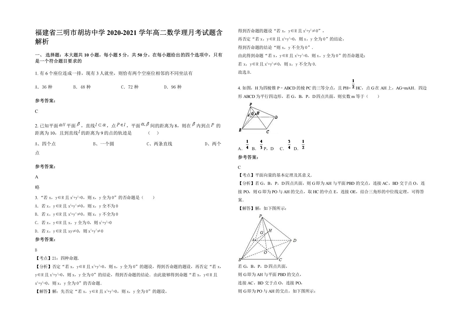 福建省三明市胡坊中学2020-2021学年高二数学理月考试题含解析