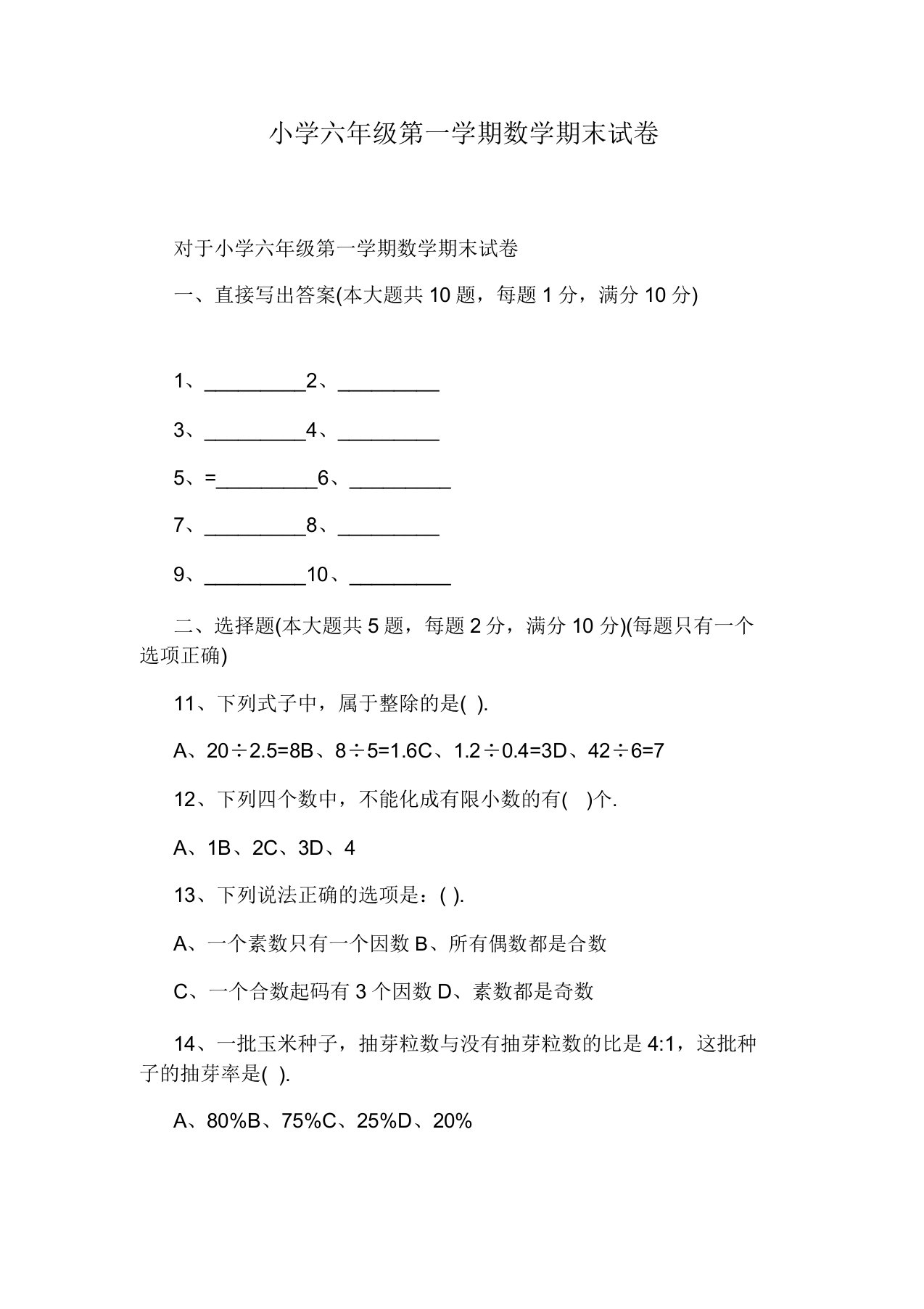 小学六年级第一学期数学期末试卷