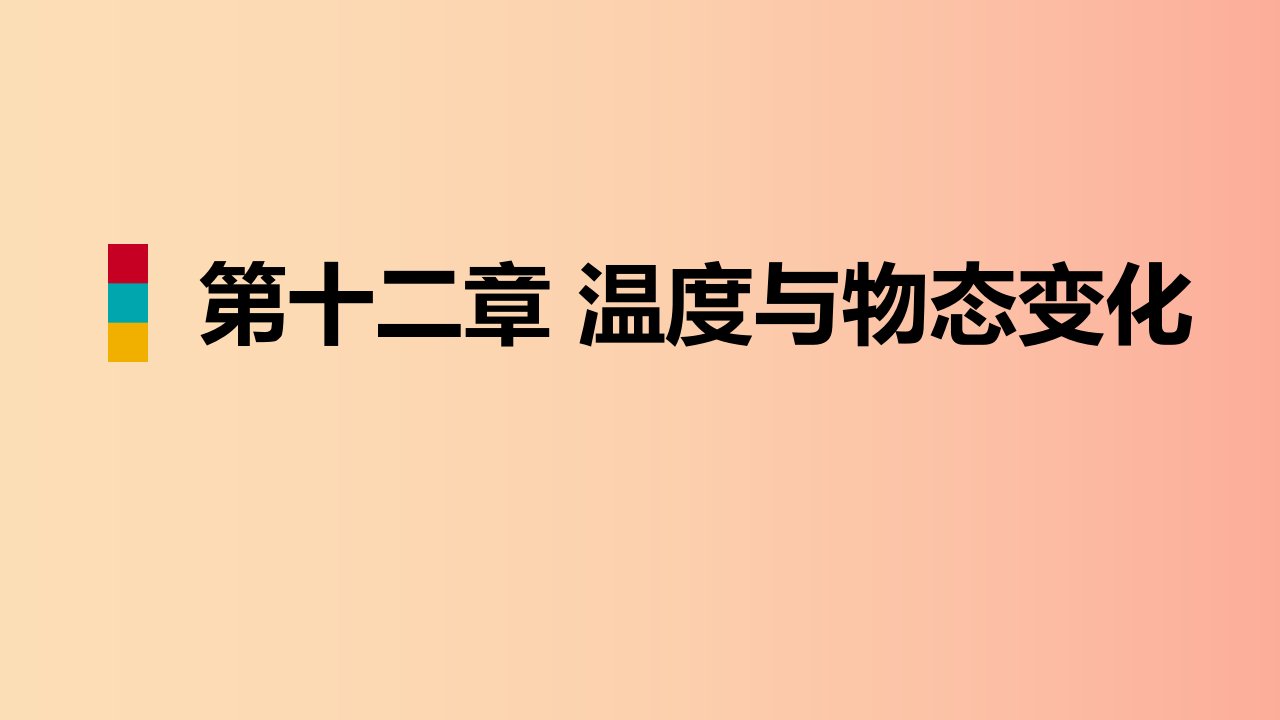 2019年九年级物理全册第十二章第四节升华与凝华课件新版沪科版