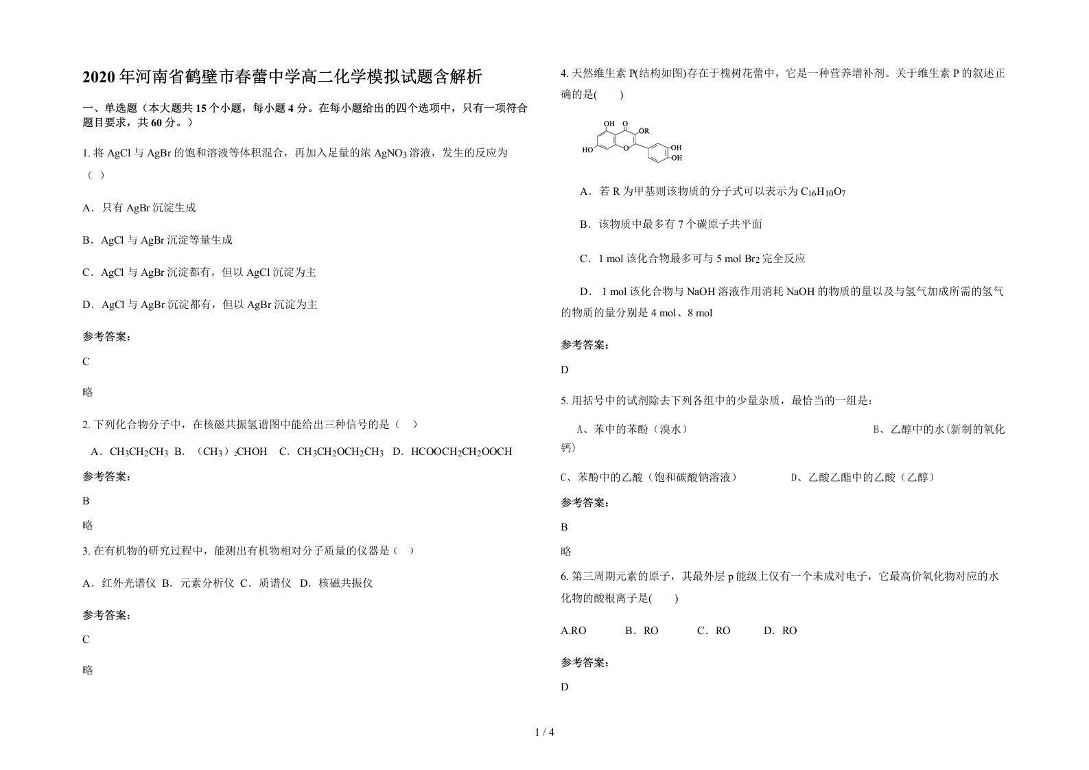 2020年河南省鹤壁市春蕾中学高二化学模拟试题含解析