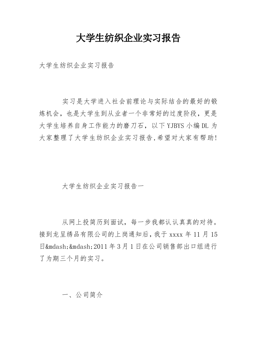 大学生纺织企业实习报告