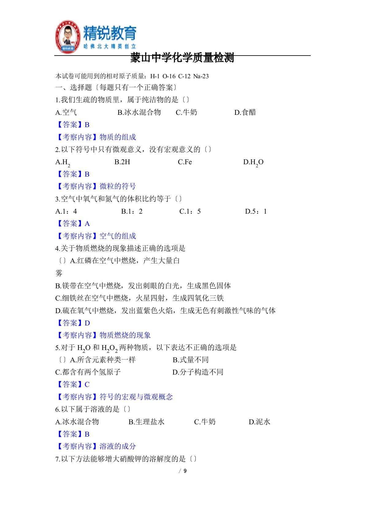 2023学年上海市金山区蒙山中学初三年级上学期化学学科12月月考试试卷(试卷分析)