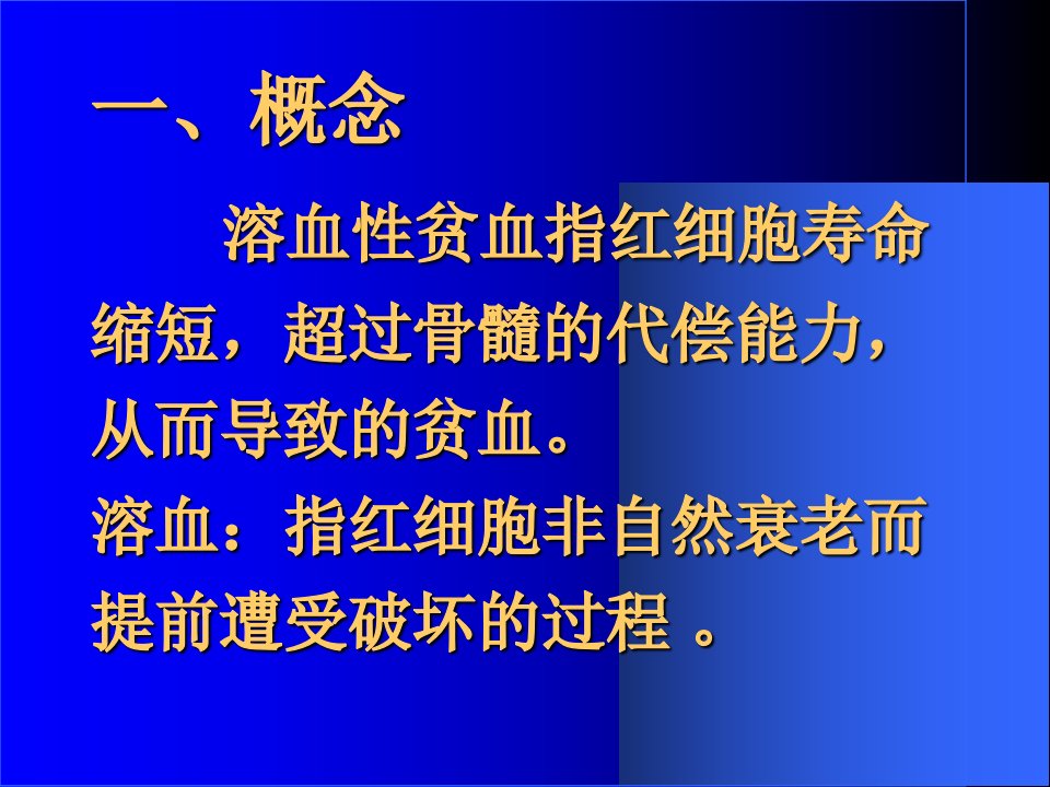 七年制医学课件内科34溶血性贫血