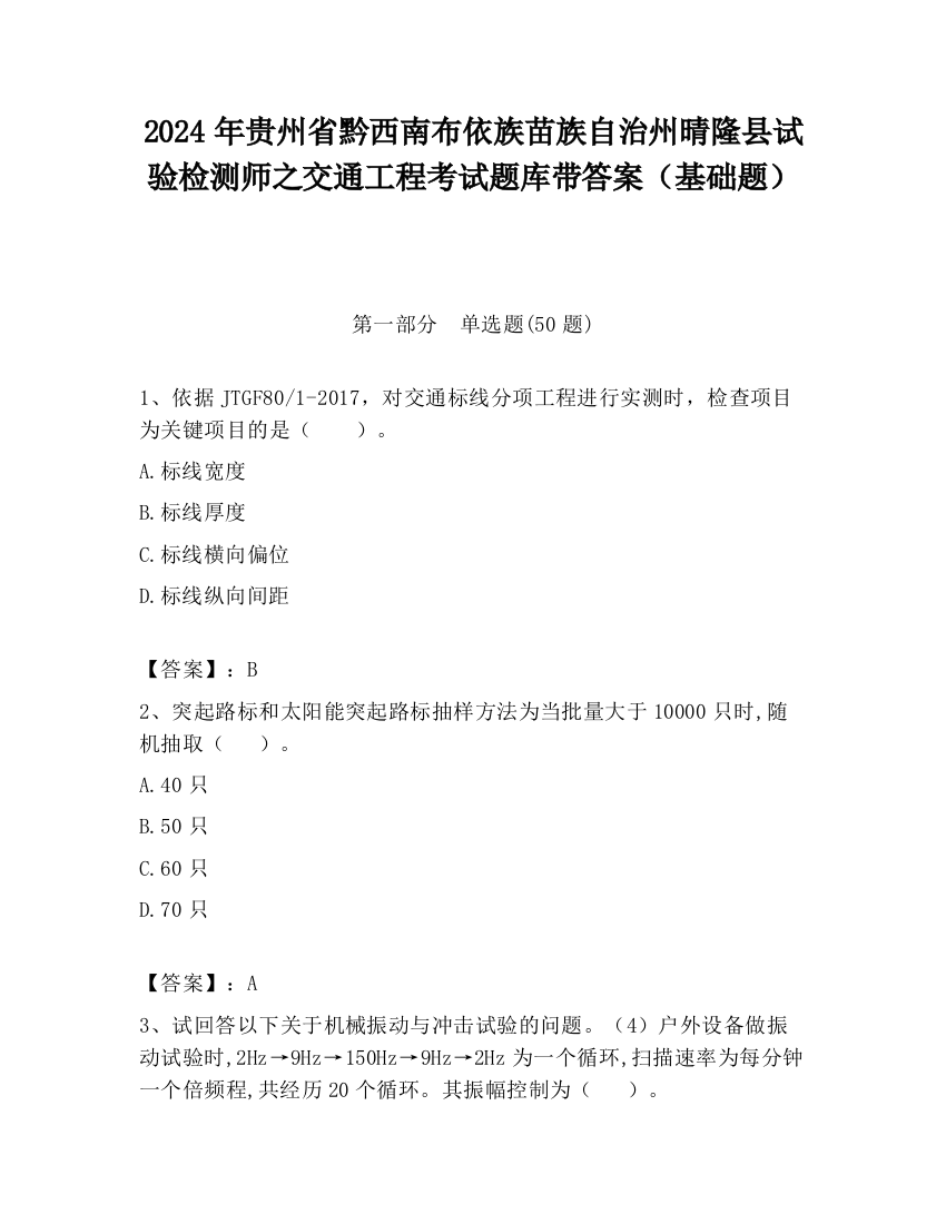 2024年贵州省黔西南布依族苗族自治州晴隆县试验检测师之交通工程考试题库带答案（基础题）