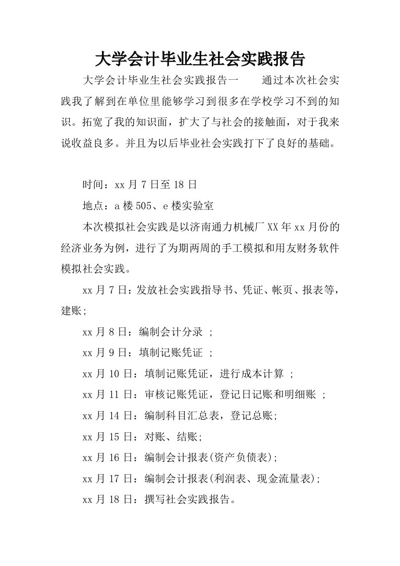 大学会计毕业生社会实践报告.docx