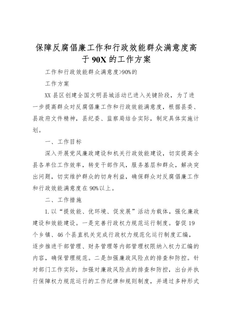 2022年保障反腐倡廉工作和行政效能群众满意度高于90的工作方案