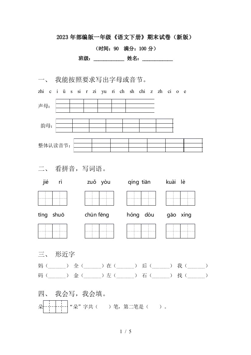 2023年部编版一年级《语文下册》期末试卷(新版)