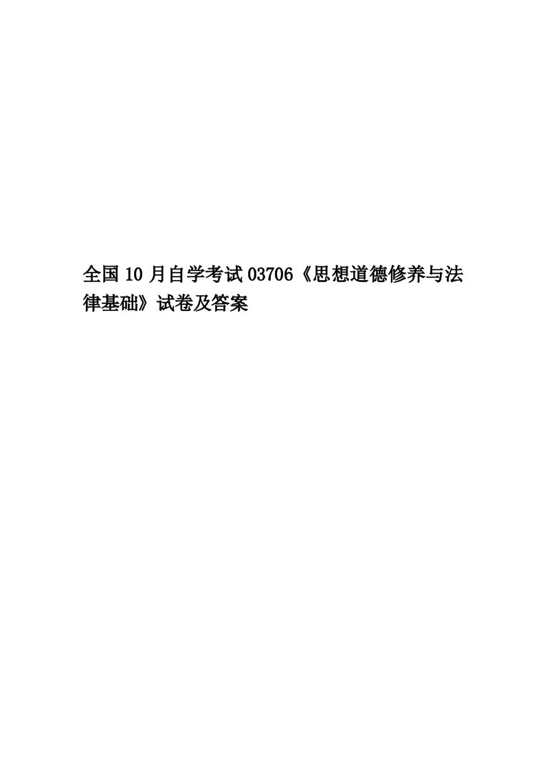 2020年度全国10月自学考试03706《思想道德修养和法律基础》真题和答案