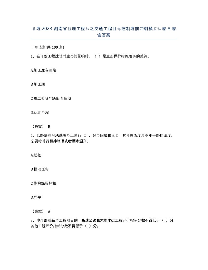 备考2023湖南省监理工程师之交通工程目标控制考前冲刺模拟试卷A卷含答案