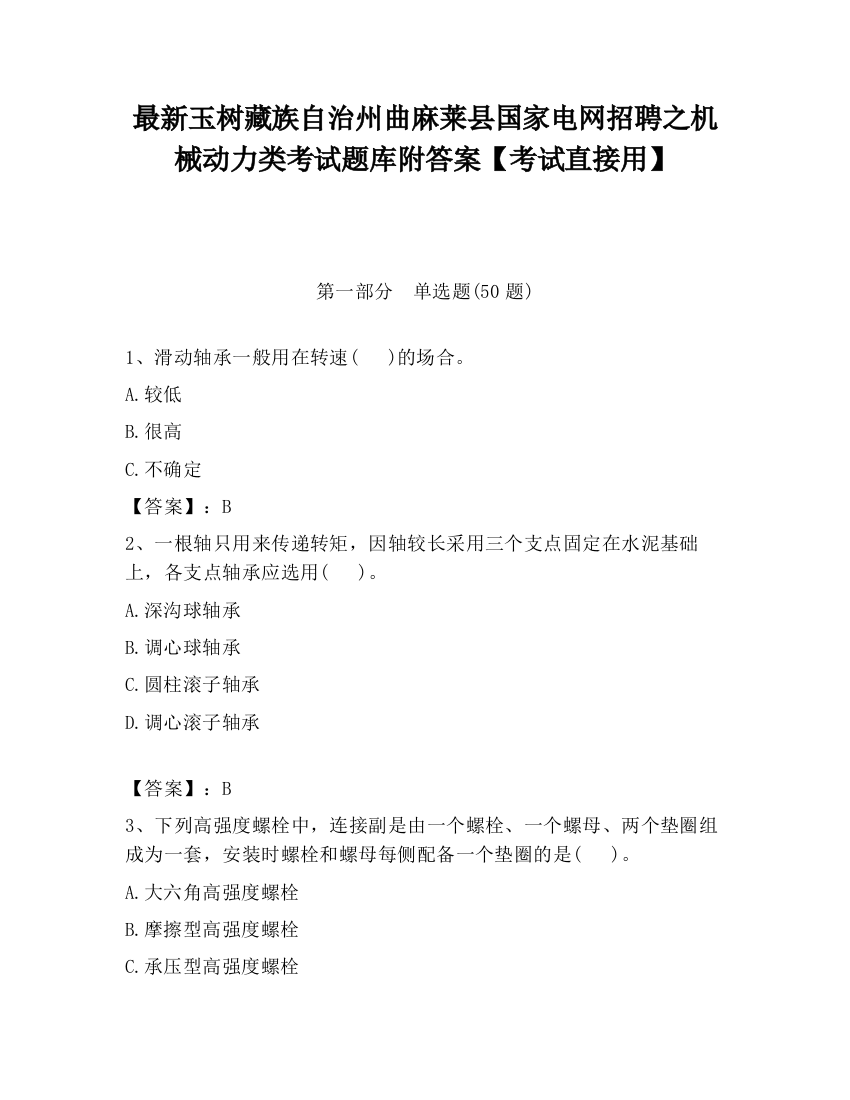 最新玉树藏族自治州曲麻莱县国家电网招聘之机械动力类考试题库附答案【考试直接用】