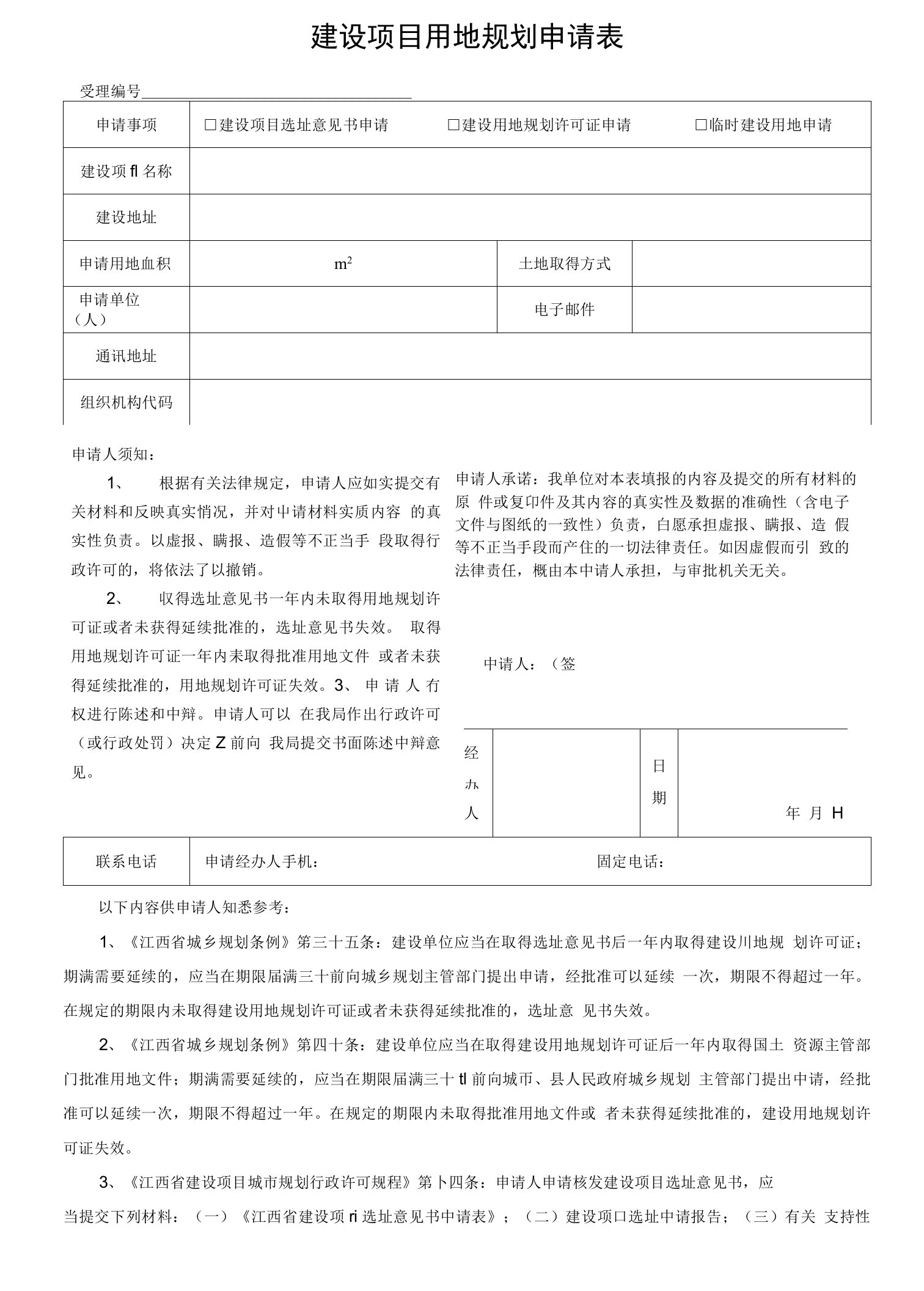 建设项目用地规划申请表