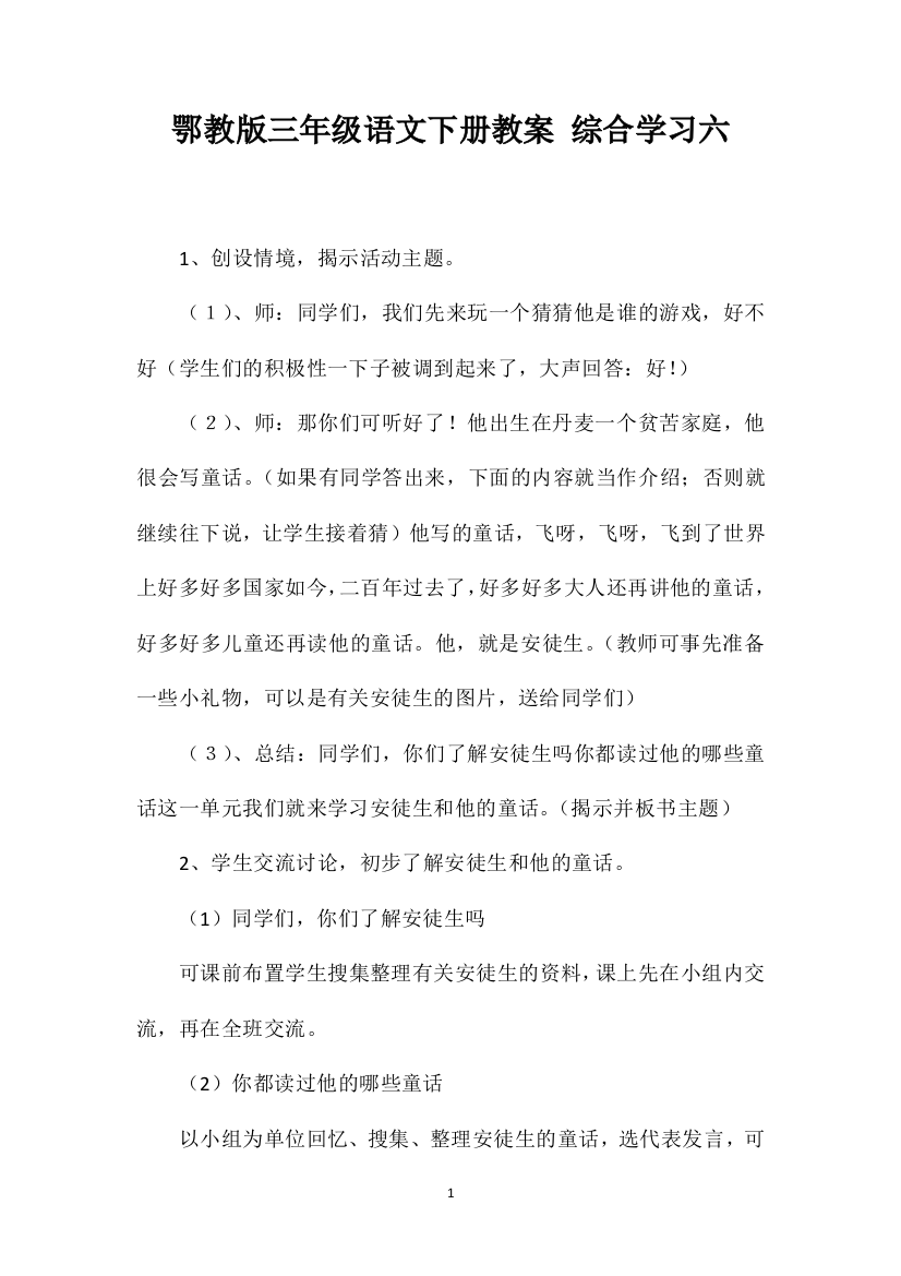 鄂教版三年级语文下册教案综合学习六