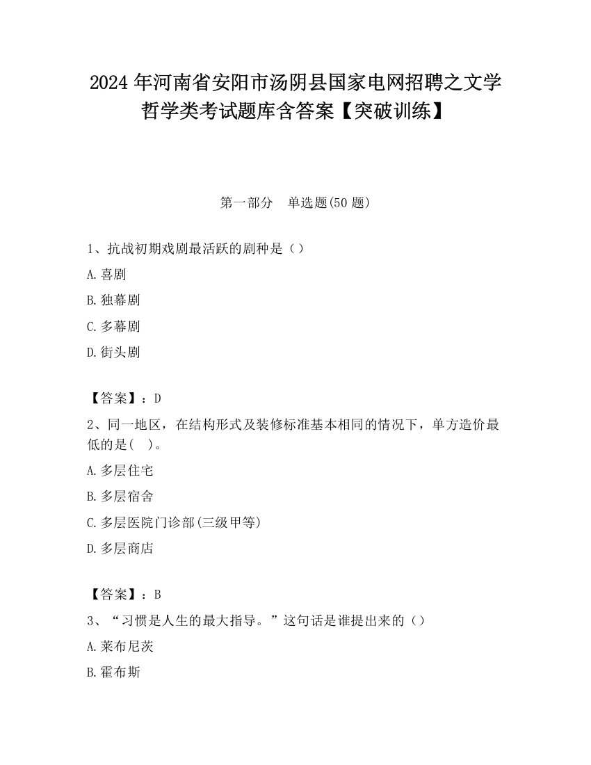 2024年河南省安阳市汤阴县国家电网招聘之文学哲学类考试题库含答案【突破训练】