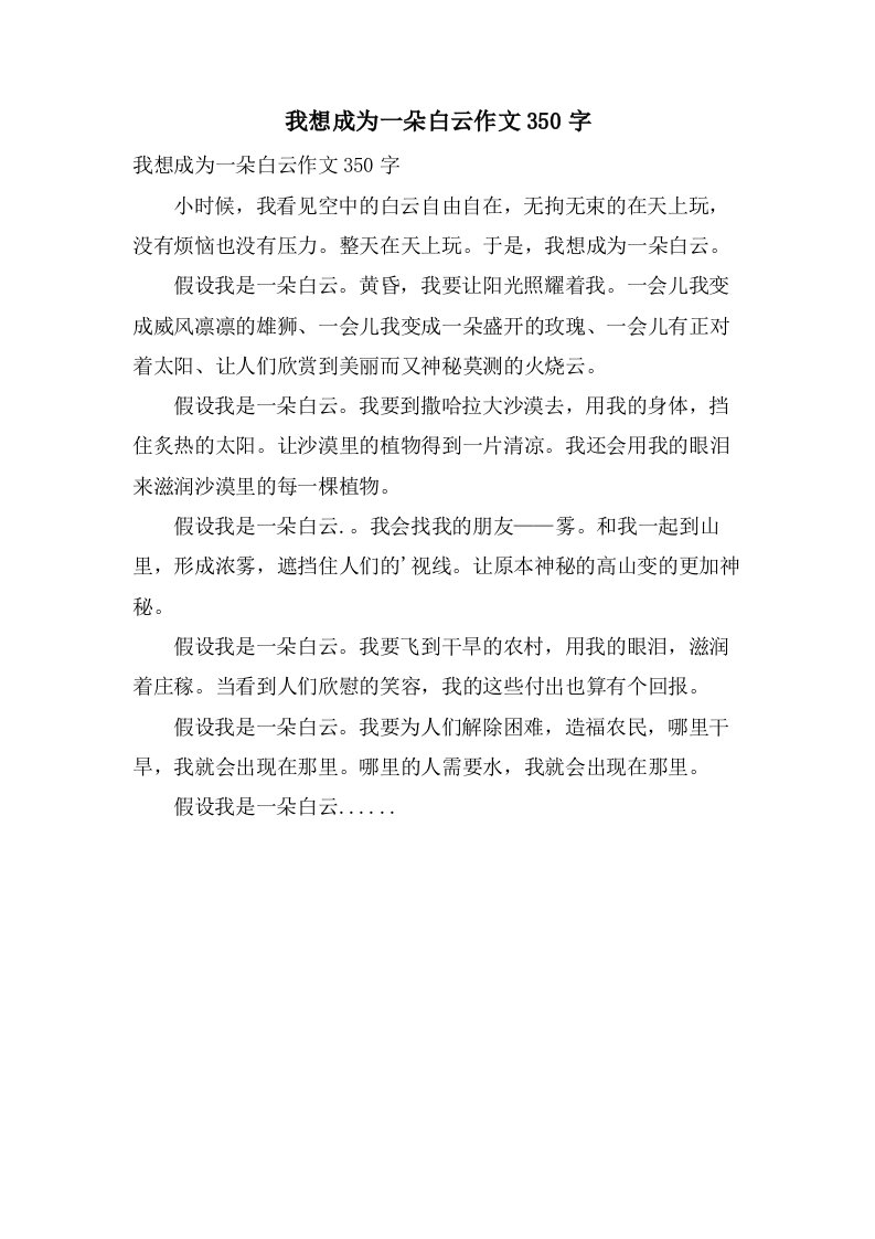 我想成为一朵白云作文350字