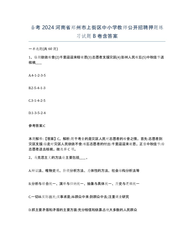 备考2024河南省郑州市上街区中小学教师公开招聘押题练习试题B卷含答案