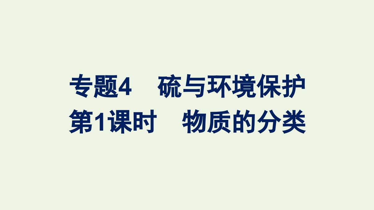 2021_2022学年高中化学专题4硫与环境保护第二单元硫及其化合物的相互转化课件苏教版必修1