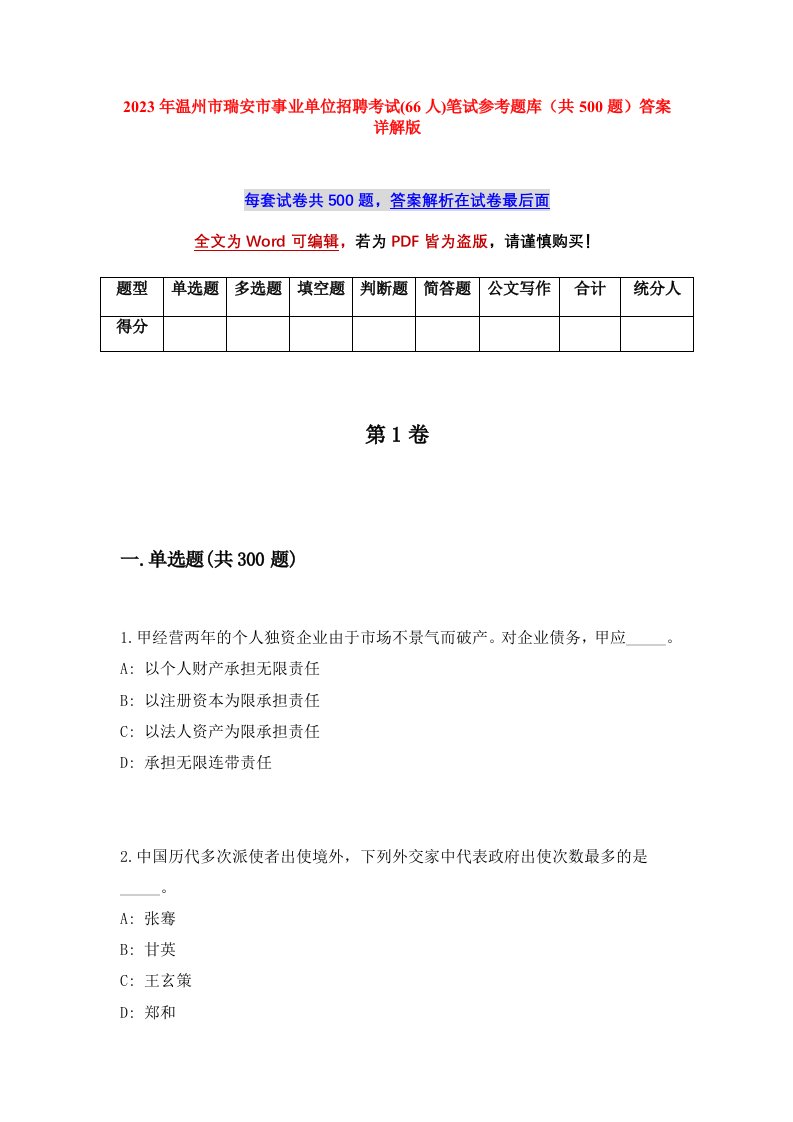 2023年温州市瑞安市事业单位招聘考试66人笔试参考题库共500题答案详解版