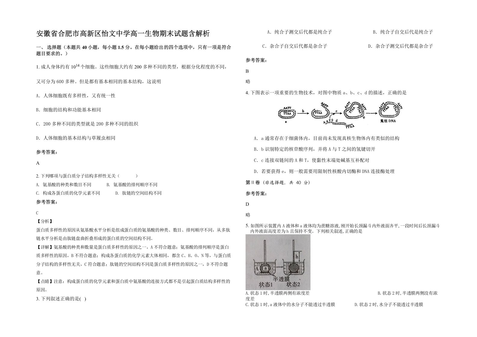 安徽省合肥市高新区怡文中学高一生物期末试题含解析