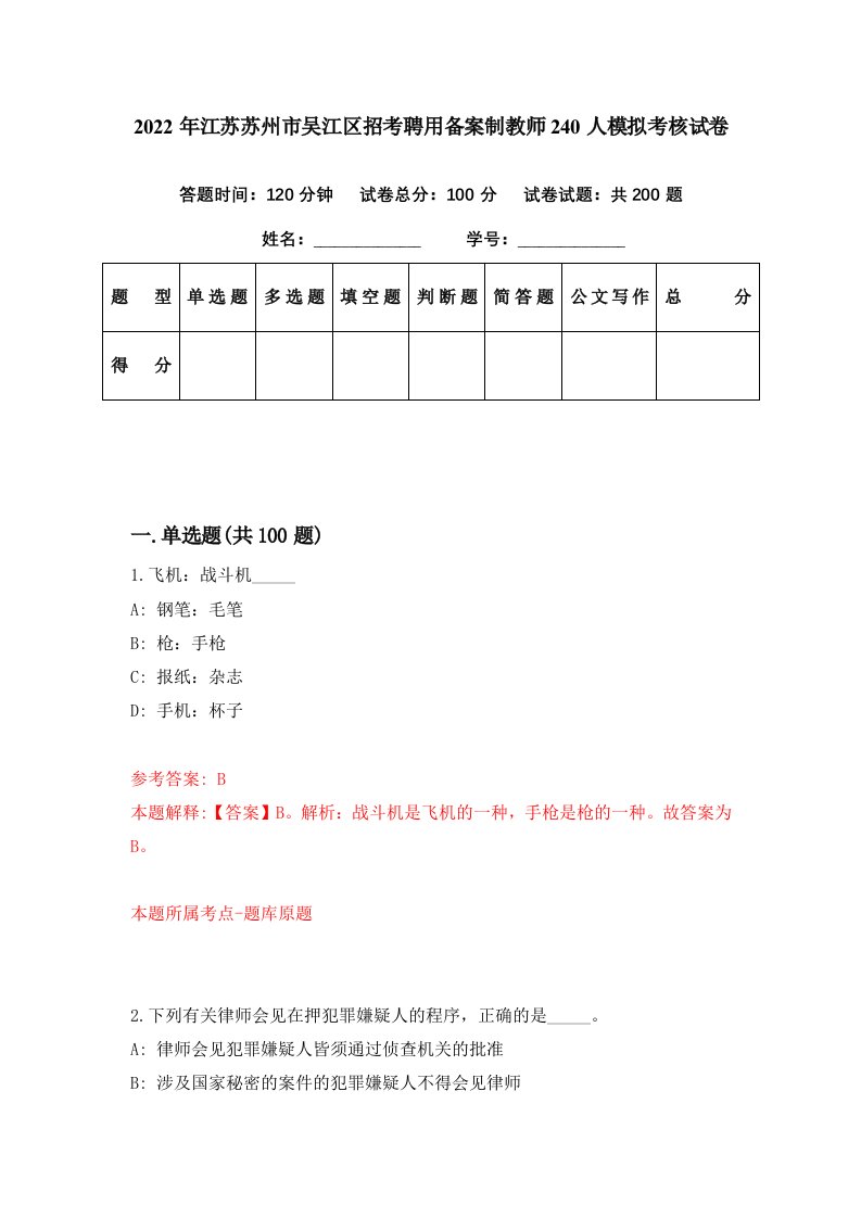 2022年江苏苏州市吴江区招考聘用备案制教师240人模拟考核试卷4