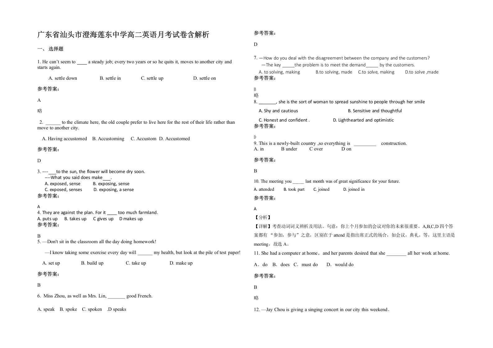 广东省汕头市澄海莲东中学高二英语月考试卷含解析